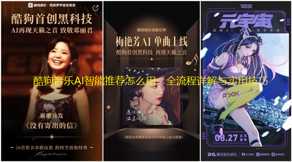 酷狗音乐AI智能推荐怎么用:全流程详解与实用技巧