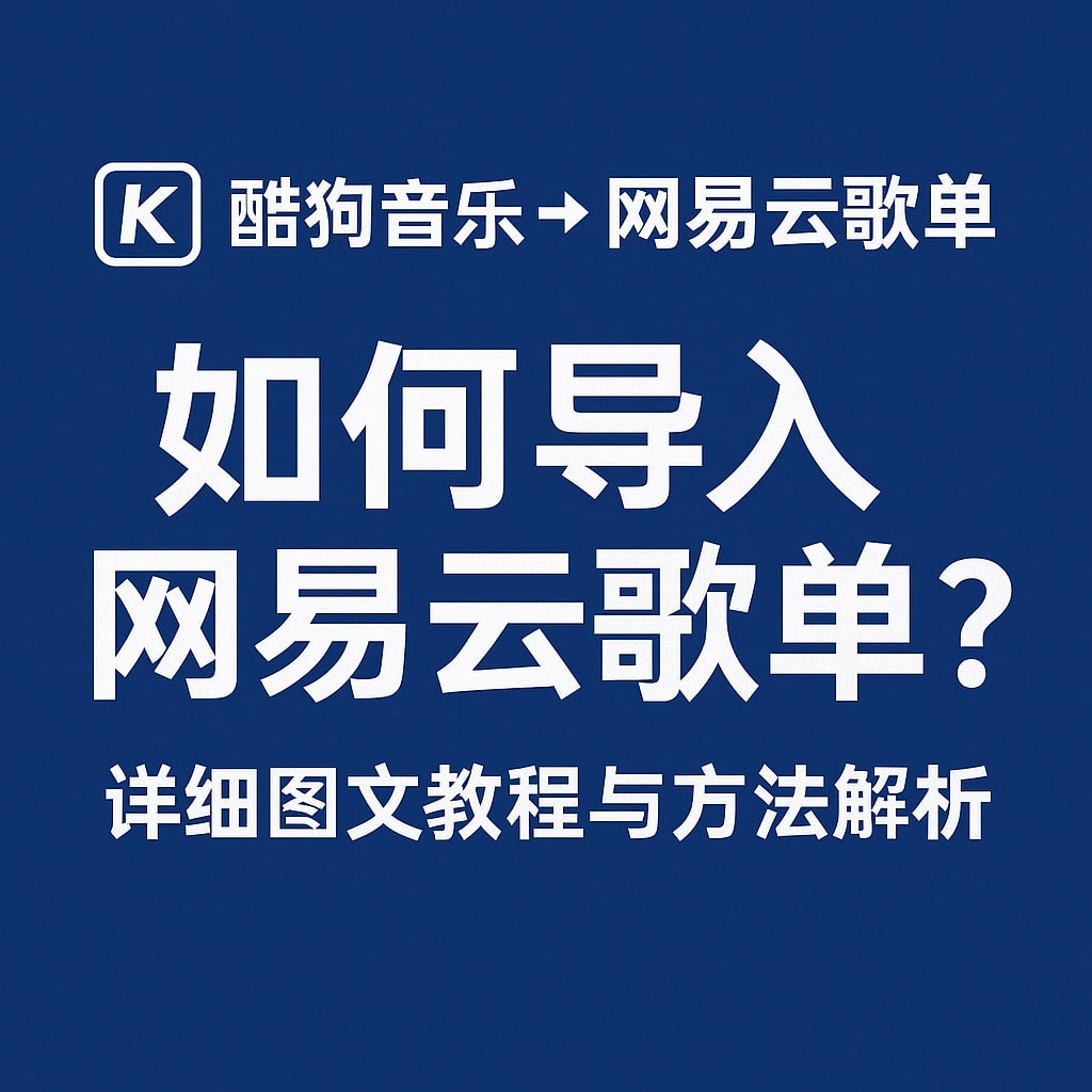 酷狗音乐如何导入网易云歌单?详细图文教程与方法解析