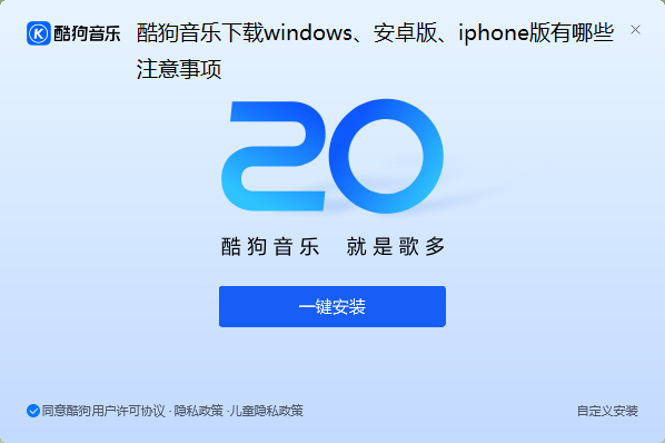 酷狗音乐下载windows、安卓版、iphone版有哪些注意事项
