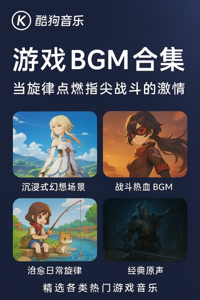 酷狗音乐游戏BGM合集:当旋律点燃指尖战斗的激情