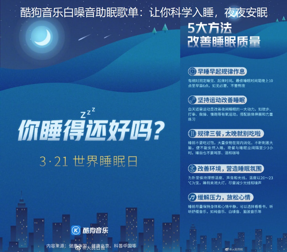 酷狗音乐白噪音助眠歌单：让你科学入睡，夜夜安眠