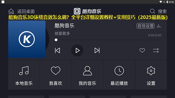 酷狗音乐3D环绕音效怎么调？全平台详细设置教程+实用技巧（2025最新版）