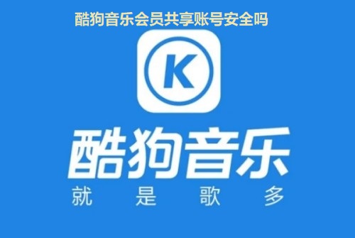 酷狗音乐会员共享账号安全吗