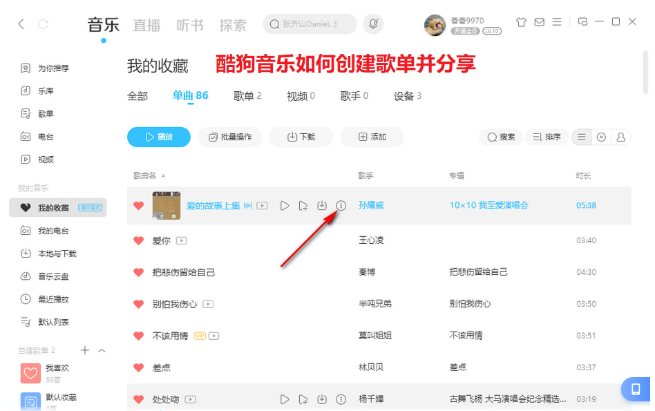 酷狗音乐如何创建歌单并分享