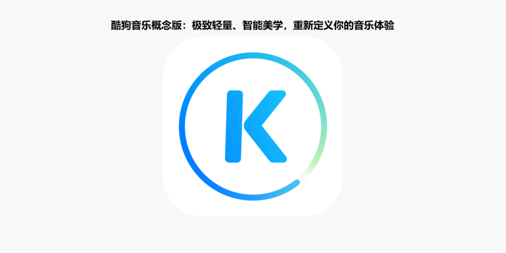 酷狗音乐概念版：极致轻量、智能美学，重新定义你的音乐体验