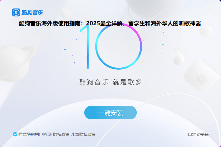 酷狗音乐海外版使用指南：2025最全详解，留学生和海外华人的听歌神器